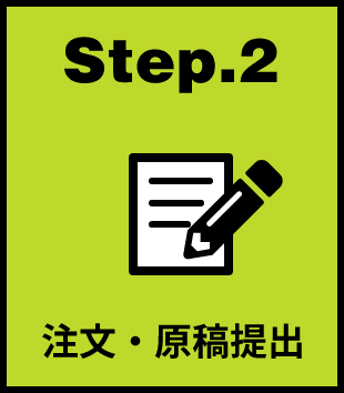 Step.2 注文・原稿提出