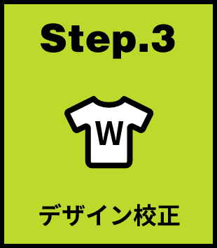 Step.3 デザイン校正