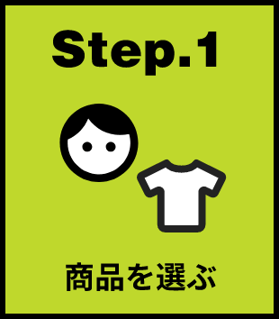 Step.1 商品を選ぶ