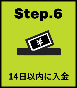 Step.6 14日以内に入金